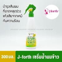 ราคา J Forth เจโฟร์ท เซรั่ม น้ำนมข้าว อาหารผม Daily Balance hair leave on serum 300มล หัวสเปรย์ 3983 (13734513845)