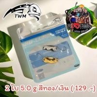 ราคา สปูน Spoon ค่าย TWM ไมโครสปูน 3 5 g 5 g 2 ใบ ราคาแค่ 129 บาท ค่าส่งถูกๆ เหยื่อปลอมสปูน ตกปลา กระสูบ สปูนตกปลา เหยื่อสปูน ตกปลากระสูบ ไมโครสปูน สปูนจิ๋ว (21608311909)