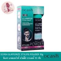 ราคา แป้งยกโคนผม DCASH GLAMORIZE STYLING POWDER 10 g ดีแคช แกลมเมอไรซ์ สไตล์ลิ่ง พาวเดอร์ 10 กรัม (19048058389)
