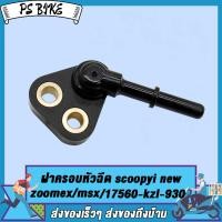 ราคา ฝาครอบหัวฉีด SCOOPY I NEW ZOOMER X MSX 17560 KZL 930 ฝาคลอบหัวฉีด สกูปี้ไอ ซู้เมอร์เอก ปี2012 2016 ถูกและดี (21739090195)