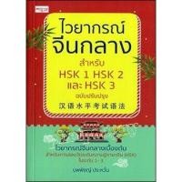 ราคา ไวยากรณ์จีนกลาง สำหรับ HSK 1 HSK 2 และ HSK 3 ฉบับปรับปรุง (14599207530)