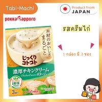 ราคา POKKA SAPPORO Jikkuri Kotokoto Soup ซุปกึ่งสำเร็จรูป แบบ 3 ซอง (21376034956)