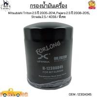 ราคา กรองน้ำมันเครื่อง Mitsubishi Triton 2 5 ปี 2005 2014 Pajero 2 5 ปี 2008 2015 Strada 2 5 4D56 ดีเซล 1230A045 (16483752977)
