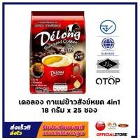 ราคา กาแฟเดอลองผสมข้าวสังข์หยด หอม อร่อย ไขมันต่ำ ช่วยป้องกันอาการเหน็บชา กาแฟผสมข้าวสังข์หยด 4in1 ดื่มง่ายได้ประโยชน์ 25 ซอง ถุง (21915396273)