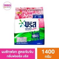 ราคา บรีส เอกเซล ผงซักฟอก สูตรเข้มข้น 1400 1500 กรัม ร้านวรรณ (19592636663)