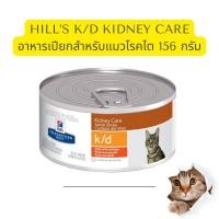 ราคา Hills k d Chicken Vegetable Stew Kidney Care ฮิลล์ อาหารเปียกสำหรับแมว โรคไต ขนาด 156 กรัม (19117833629)