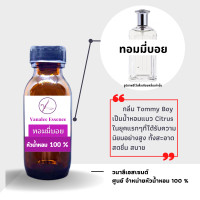 ราคา หัวน้ำหอม กลิ่นผู้ชาย หัวเชื้อน้ำหอมแท้ 100 นำเข้าจากฝรั่งเศส กลิ่นแบรนด์เนม เคาน์เตอร์แบรนด์ดัง กลิ่นยอดฮิต กลิ่นยอดนิยม MENS PERFUME (14240630798)