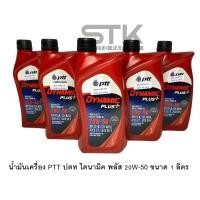 ราคา น้ำมันเครื่องสังเคราะห์ ปตท ไดนามิค พลัส เบอร์20W 50 DYNAMIC PLUS SAE 20W 50 ขนาด 1ลิตร (21871217979)