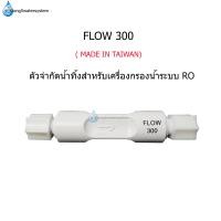 ราคา Flow 300 Made in Taiwan ตัวจำกัดน้ำทิ้งเครื่องกรองน้ำระบบ RO Reverse Osmosis (20690895694)