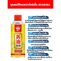 ราคา HK จาระบีสีเหลือง สเปรย์หล่อลื่น น้ำยาหล่อลื่น ช่วยป้องกันสนิม ลดเสียงรบกวน ขนาด 450 มล (21817446273)