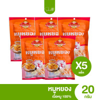 ราคา ส่งไว ถูก หมูหยอง หมูหยองวรรณา เนื้อหมูแท้ อร่อยถูกปาก แพ็ค 5 ห่อ (21882730980)