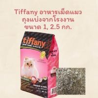 ราคา ถุงแบ่ง1 2 5 กิโล Tiffany Cat super premium อาหารแมวทิฟฟานี่ (20954206996)