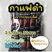 ราคา 30 ซอง กาแฟดำเขาทะลุ ชุมพร ไม่มีน้ำตาล รสชาติเข้มข้น หอม นุ่มลึก Exp 04 2026 (21889115361)