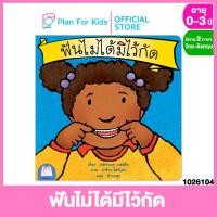 ราคา Plan for kids หนังสือนิทานเด็ก เรื่อง ฟันไม่ได้มีไว้กัด ปกอ่อน ชุด ส่งเสริมพฤติกรรมสร้างสรรค์ ไทย อังกฤษ นิทานแปล (5310774295)