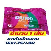 ราคา ยางในจักรยาน DURO ดูโร่ 16x1 75 20x1 75 24x1 75 26x1 75 26x1 3 8 ราคาต่อ 1 เส้น (20614380723)
