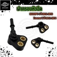 ราคา ฝาครอบหัวฉีด Scoopy i Zoomer X ฝาครอบหัวฉีด สกูปี้ไอ ซู้เมอร์เอก ปี2009 2022 (21723961319)