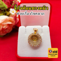ราคา จี้กังหันแชกงหมิวล้อมเพชร หมุนเรียกทรัพย์ ขนาด 2x2cm กังหันหมุนได้ จี้ทอง ทองชุบ งานสวยพร้อมส่ง (21789140975)