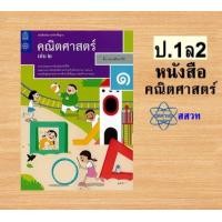 ราคา หนังสือเรียนรายวิชาพื้นฐานคณิตศาสตร์ ป 1 6 เล่ม 2 สสวท (21441730495)