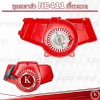 ราคา ชุดสตาร์ท ฝาสตาร์ท ชุดลานสตาร์ท ลานสตาร์ท เครื่องตัดหญ้า2จังหวะ รุ่น NB411 และNB411 ดึงเบา (21847338575)