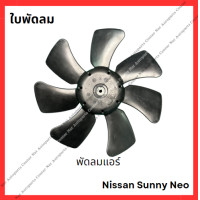 ราคา ใบพัดลม Nissan Sunny Neo มือสองญี่ปุ่น Used (21813583254)