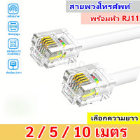 ราคา JJ สายต่อพ่วงโทรศัพท์ เลือกความยาว 2 เมตร 5 เมตร 10 เมตร RJ11 cable ใช้ในการเชื่อมต่อ โทรศัพท์ เครื่อง แฟกซ์ (21546563189)
