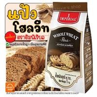 ราคา ส่งฟรี แป้งโฮลวีท ตราอิมพีเรียล 1kg แป้งโฮลวีท 100 Imperial แป้งทำขนมปัง M124 (21702836130)