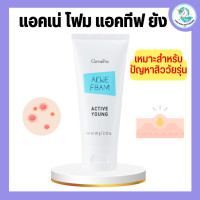 ราคา แอคเน่ โฟม แอคทีฟ ยัง กิิฟฟารีน โฟมล้างหน้ากิฟฟารีน โฟมล้างหน้า เหมาะสำหรับผู้ที่มีปัญหาเรื่องสิวและวัยรุ่น (19844590770)