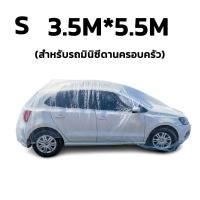 ราคา QIAOYUE ผ้าคลุมรถยนต์ พลาสติกคลุมรถแบบใส รุ่นหนาพิเศษ ผ้าคลุมรถ กันฝน กันน้ำ กันฝุ่น คลุมรถ ถุงคลุมรถ พลาสติกคลุมรถ (21876267495)