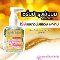 ราคา สมุนไพรบัวเงิน เซรั่มบำรุงเส้นผม สูตรผมยาวตรง (21419605118)