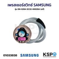 ราคา เพรสเชอร์สวิทซ์ เซ็นเซอร์ระดับน้ำ เครื่องซักผ้า SAMSUNG ซัมซุง รุ่น DN S26A DC32 00026A แท้ อะไหล่เครื่องซักผ้า (8869745199)