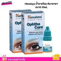 ราคา 1 กล่อง 10ml หิมาลายา Himalaya Ophtha Care น้ำตาเทียมของหิมาลายา ถนอมดวงตาของเรา สำหรับผู้ใช้สายตาเยอะ (21423092362)