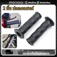 ราคา Monqiqi 2 ชิ้น ปลอกแฮนด์ ปลอกแฮนรถมอไซ DAYTONA ปลอกมือเดโทน่า ปลอกแฮนเดโทน่า เหนียวนุ่มหนึบ ใช้ได้กับรถทุกรุ่น (21876421359)