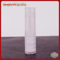 ราคา แท่งลิปเปล่า หลอดลิปเปล่า หลอดลิปบาล์ม หลอดลิปมัน หลอดลิปสติก 5 ml PP กลม CG1 แท่งลิปสติก ราคาส่ง พร้อมจัดส่ง Lip blam tube 5g COD (19416391294)