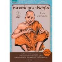 ราคา Amarinbooks หนังสือ หลวงพ่อคูณ ปริสุทโธ การ์ตูน (21375590580)