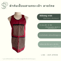 ราคา SP ผ้ากันเปื้อน 3 กระเป๋า 3 ซิป แต่งกระเป๋าลายไทย กุ๊นขอบอย่างดี ผ้ากันเปื้อนลายไทย ผ้ากันเปื้อนสามกระเป๋า (16829216512)