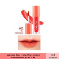 ราคา Cathy Doll เคที่ดอลล์ โกลว์ เจลทินท์ ลิปทินท์ 2 4กรัม มี 8 สี เนื้อเจล ลิปทาปาก ลิปสติก เนื้อฉ่ำ Glow Gel Tint (17387532817)