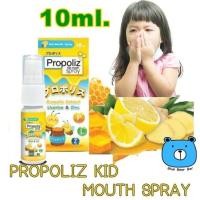 ราคา Propoliz Kid Mouth Spray 10ml พรอ โพลิส คิด เมาส์ สเปรย์ 10 มล สเปรย์ช่องปาก สำหรับเด็ก (21828580994)
