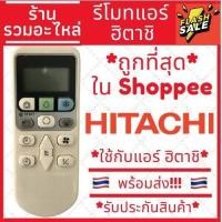 ราคา พร้อมส่ง รีโมทแอร์ฮิตาชิ Hitachi รุ่น RAR 4Z3 รับประกันสินค้า (20275616908)