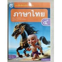 ราคา New แบบฝึกหัด ภาษาไทย ป 4 พว (21646384834)