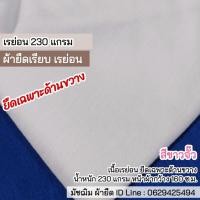 ราคา ผ้ายืดเป็นเมตร รวมสี ผ้ายืดตัดเสื้อ เรย่อน เรย่อนสเปนเด็กซ์ Rayon rayon spandex มัชฌิม ผ้ายืด (21414358282)