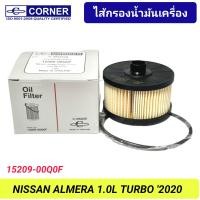 ราคา กรองน้ำมันเครื่อง CORNER รถ NISSAN ALMERA 1 0L TURBO 2020 15209 00Q0F (21727889943)