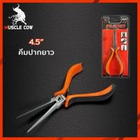 ราคา Muscle Cow คีม คีมมินิ คีมอเนกประสงค์ 4 5 ปากตัด ปากนกแก้ว ปากจิ้งจก ปากแหลม ปากงอ ปากกลม ปากยาว (21468940152)