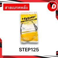 ราคา สายเบรคหลัง STEP STEP125 คุณภาพสูง อย่างดี สายเบรคหลังสเต็ป125 (20420527794)