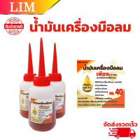 ราคา น้ำมันเครื่องมือลม No 40 ขนาด 125 cc น้ำมันหล่อลื่น น้ำมันจักร น้ำมันกันสนิม น้ำมันปืนลม ปริมาน (21421696832)