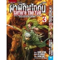 ราคา ผ่าพิภพไททัน Before The Fall comic เล่ม 3 (21812611822)