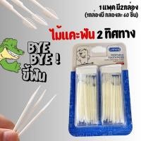 ราคา Bye Bye ขี้ฟัน ไม้แคะฟัน 2 ทิศทาง หัวแปรงแคะซอกฟัน ปลายแหลม พร้อมกล่องเก็บไม้จิ้มฟันพลาสติก ปลายเป็นขน Toothpick (21859349445)