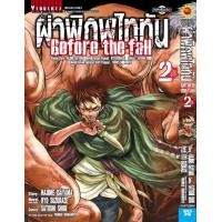 ราคา ผ่าพิภพไททัน Before The Fall comic เล่ม 2 (21813101236)