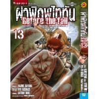 ราคา Vibulkij วิบูลย์กิจ ผ่าพิภพไททัน Before The Fall comic เล่ม 13 ผู้แต่ง HAJIME ISAYAMA แนวเรื่อง แอ็คชั่น (21884494311)