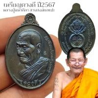 ราคา เหรียญดวงดี ปี 2567 หลวงปู่มหาศิลา ศิริจันโท วัดพระธาตุหมื่นหิน เนื้อตะกั่วนวโลหะผิวรุ้ง เดินหน้าตอกโค๊ต (21876606165)