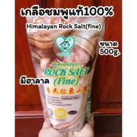 ราคา เกลือชมพู เกลือหิมาลายัน Himalayan Rock Salt fine ขนาด 500กรัม เกลือชมพูหิมาลัยแท้100 มีฮาลาล (18081406934)